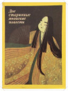 купить книгу [автор не указан] - Две старинные японские повести. Повесть о старике Такэтори. Повесть о прекрасной Отикубо