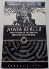 Купить книгу Агата Кристи - Восточный экспресс. Десять негритят Купить книгу Агата Кристи - Восточный экспресс. Десять негритят