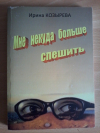 Купить книгу Козырева И. С. - Мне некуда больше спешить