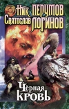 купить книгу Ник Перумов, Святослав Логинов - Черная кровь