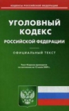 Получить бесплатно книгу Кодексы РФ - Уголовный кодекс Российской Федерации
