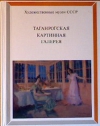 Купить книгу [автор не указан] - Таганрогская картинная галерея