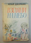 купить книгу Дворкин, Илья - Взгляни на небо