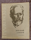 Купить книгу Чайковский П. И. - Детский альбом для фортепиано