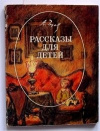 купить книгу Чехов А. П. - Рассказы для детей