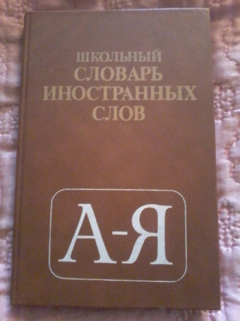 Словарь иностранных слов чудинова. Школьный словарь иностранных слов Иванов в.в.. Одинцов школьный словарь иностранных слов. Школьный словарь иностранных слов Иванова. Школьный словарь иностранных слов Автор.