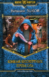 купить книгу Зыков Виталий - Проба сил (Конклав Бессмертных)