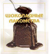 Купить книгу Адриана Ортемберг - Шоколадные лакомства Купить книгу Адриана Ортемберг - Шоколадные лакомства