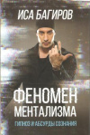 купить книгу Багиров Иса - Феномен ментализма. Гипноз и абсурды сознания