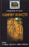 Купить книгу Алексей Будза - Лабиринт вечности, или Тайна храма пирамиды