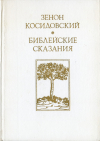 Купить книгу Косидовский, Зенон - Библейские сказания