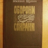 Купить книгу Щукин М. Н. - Оборони и сохрани