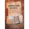 Купить книгу Мехмет Перинчек - Армянский вопрос в 120 документах из российских государственных архивов