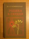 Купить книгу Сухомлинский В. А. - Родина в сердце Купить книгу Сухомлинский В. А. - Родина в сердце