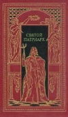 Купить книгу Мордовцев, Д. - Святой Патриарх