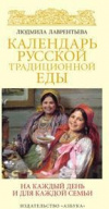 Купить книгу Лаврентьева, Людмила - Календарь русской традиционной еды. на каждый день и для каждой семьи