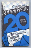 купить книгу Аллилуева Светлана - Двадцать писем к другу.