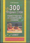 Купить книгу Кузнецов, В.М. - 300 трудных слов. Учимся работать со словарными словами. 1 класс