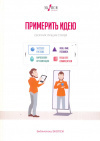купить книгу Пегушина- редактор - Примерить идею. Сборник лучших статей Экопси