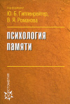 купить книгу Гиппенрейтер, Ю.Б. - Психология памяти