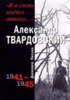 купить книгу Твардовский А. - Я в свою ходил атаку. Дневники 1941-45 гг