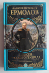 Купить книгу Ермолов, Алексей Петрович - Записки русского генерала (Великие полководцы) Купить книгу Ермолов, Алексей Петрович - Записки русского генерала (Великие полководцы)