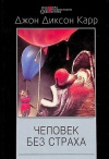 Купить книгу Карр Джон Диксон - Человек без страха. Согнутая петля