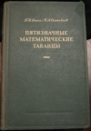 Купить книгу Б. И. Сегал; К. А. Семендяев - Пятизначные математические таблицы
