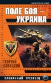 Купить книгу Савицкий Георгий - Поле боя - Украина. Сломанный трезубец