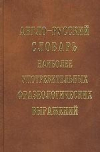 Купить книгу Литвинов, П. П. - Англо-русский словарь наиболее употребительных фразеологических выражений