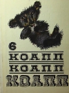 купить книгу Константиновский М. А - КОАПП! КОАПП! КОАПП! Выпуск 6.