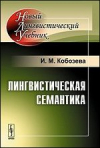 купить книгу Кобозева, И.М. - Лингвистическая семантика