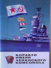 купить книгу Захаров, С.Е. - Корабли имени Ленинского комсомола: Комплект из 16 цветных открыток