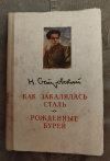 Купить книгу Островский Н. А. - Как закалялась сталь. Рожденные бурей Купить книгу Островский Н. А. - Как закалялась сталь. Рожденные бурей