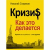 купить книгу Стариков - Кризис: Как это делается