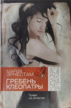Купить книгу Мария Эрнестам - Гребень Клеопатры