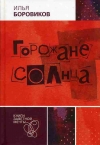 Купить книгу Илья Боровиков - Горожане Солнца