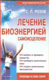 купить книгу Розов С. П. - Лечение биоэнергией: Самоисцеление