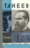 Купить книгу Бажанов, Н. - Танеев