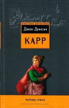 Купить книгу Карр Джон Диксон - Черные очки. Пока смерть не разлучит нас