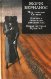 купить книгу Бернанос, Жорж - Под солнцем Сатаны. Дневник сельского священника. Новая история Мушетты