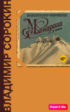 купить книгу Владимир Сорокин - Манарага