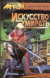 купить книгу Герасимов, С. - Искусство умирать