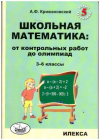 Купить книгу Крижановский, А. - Школьная математика: от контрольных работ до олимпиад 3-6 классы