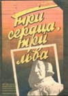 купить книгу Андерсон Пол - Три сердца, три льва