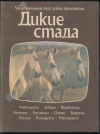 Купить книгу Нири Дж. - Дикие стада