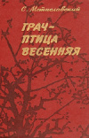 Купить книгу Мстиславский С. Д. - Грач - птица весенняя