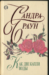 Купить книгу Браун Сандра - Как две капли воды Купить книгу Браун Сандра - Как две капли воды