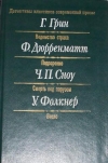 Купить книгу Грин, Г. - Детективы классиков современной прозы