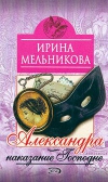 Купить книгу Мельникова Ирина - Наказание Господне,